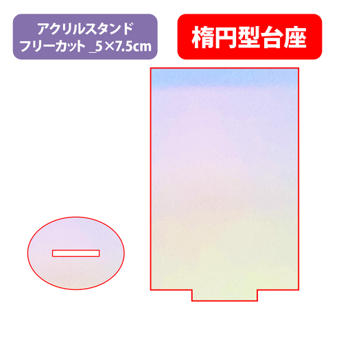 【台座】楕円型_オーロラ