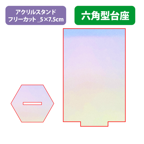 【台座】六角型_オーロラ