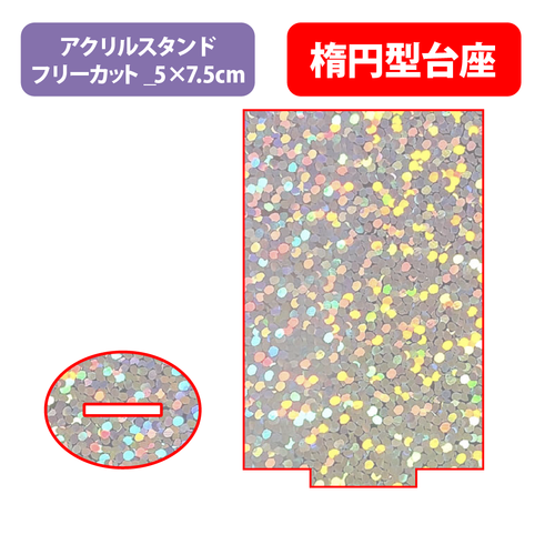 【台座】楕円型_フレーク