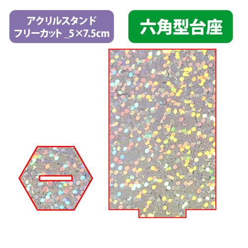 【台座】六角型_フレーク
