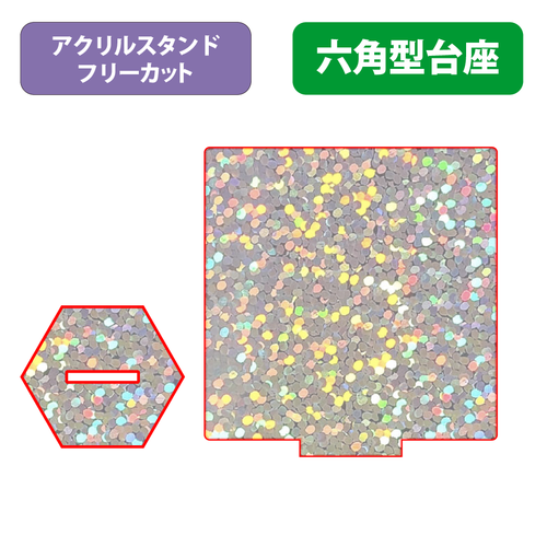 【台座】六角型_フレーク