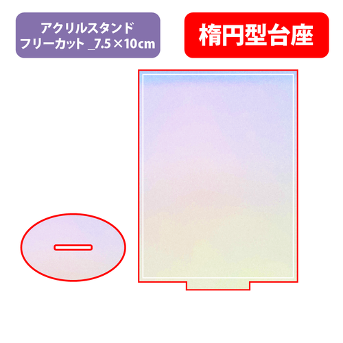 【台座】楕円型_オーロラ