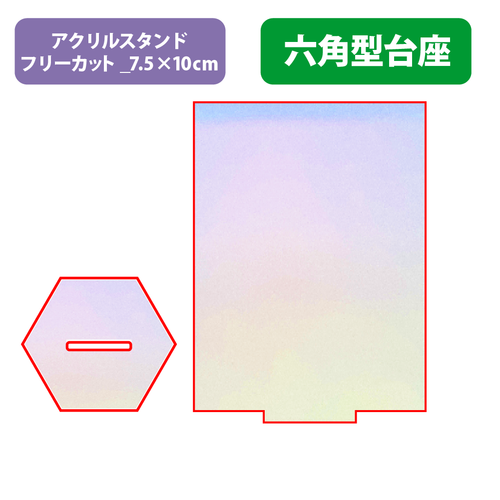 【台座】六角型_オーロラ