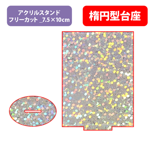【台座】楕円型_フレーク