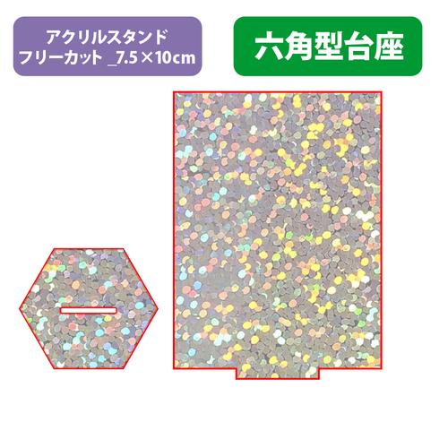 【台座】六角型_フレーク