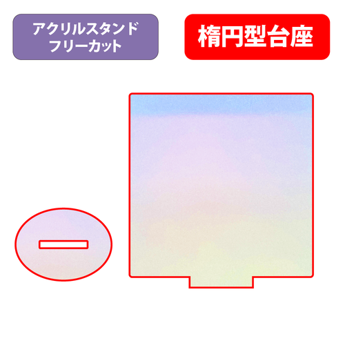 【台座】楕円型_オーロラ