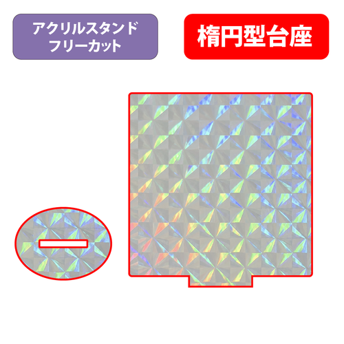 【台座】楕円型_スクエア