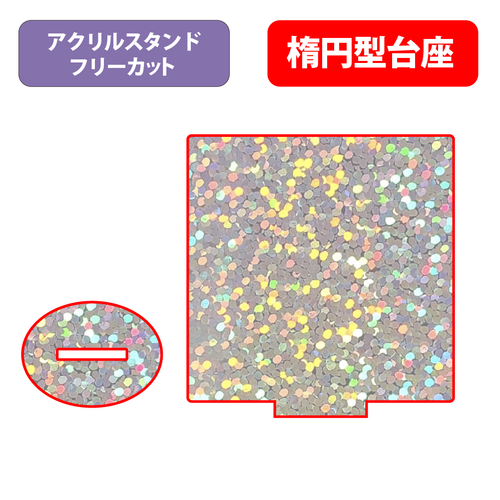 【台座】楕円型_フレーク