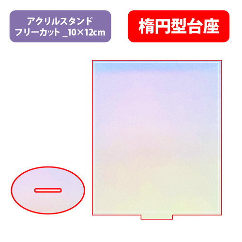 【台座】楕円型_オーロラ