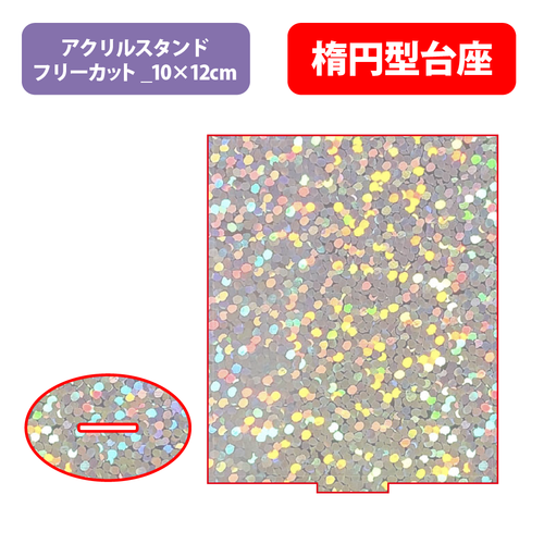 【台座】楕円型_フレーク