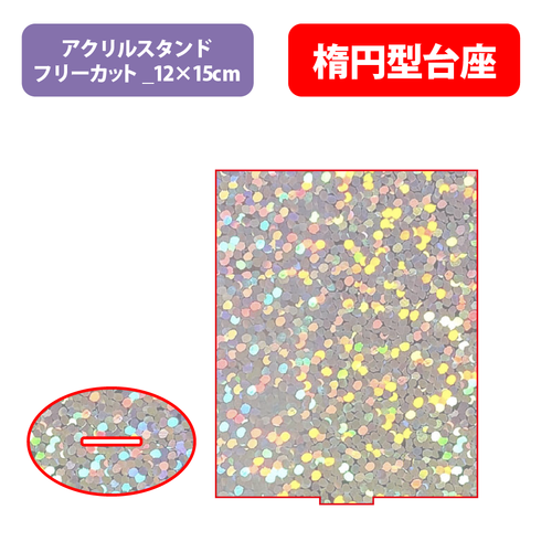 【台座】楕円型_フレーク