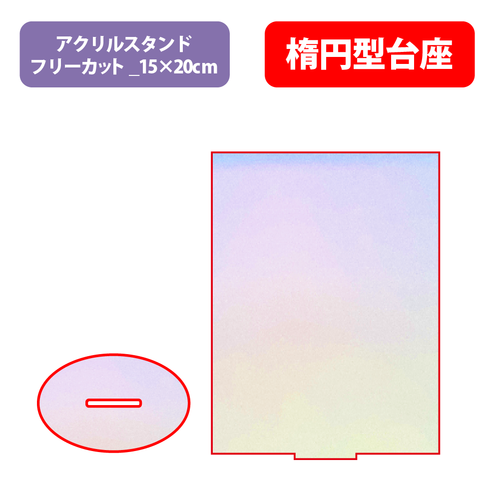 【台座】楕円型_オーロラ