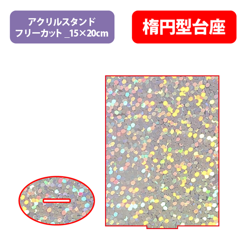 【台座】楕円型_フレーク