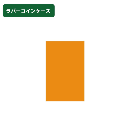オレンジ