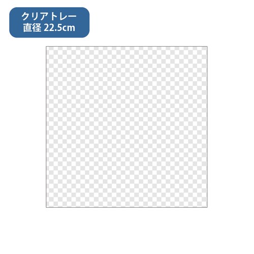 クリア(透明)
