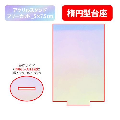 【台座】楕円型