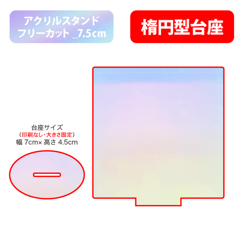 【台座】楕円型