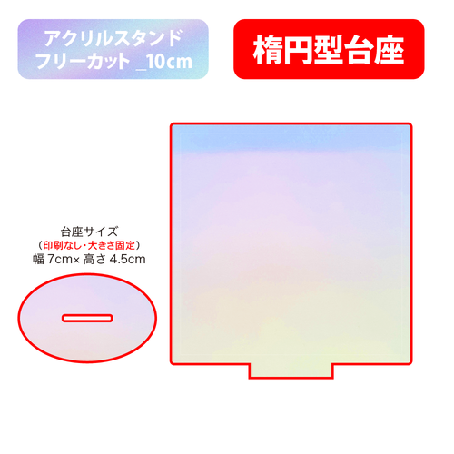 【台座】楕円型