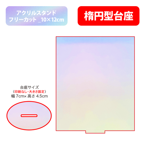 【台座】楕円型