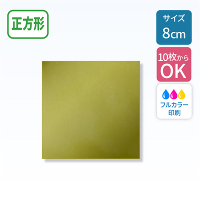 ゴールドステッカー 【正方形】 80×80mm