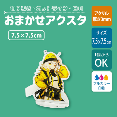 【片面印刷】フリーカットアクリルスタンド(確認メール作業なし)【7.5cm】アクスタ［12646］