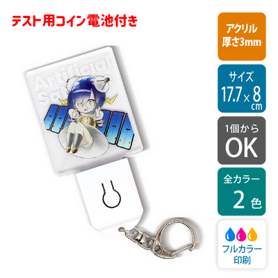 【片面印刷/1個から】ライティングアクリルキーホルダー　アクリル部分：長方形型【11460】