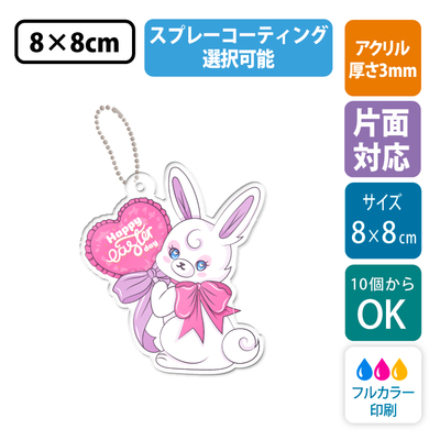 【片面印刷/10個から】コーティング加工が選べる | フリーカットアクリルキーホルダー(切り抜きサポート付)【8cm】アクキー