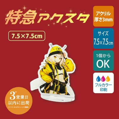 【特急　片面印刷】フリーカットアクリルスタンド(切り抜きサポート付)【7.5cm】アクスタ [12663]