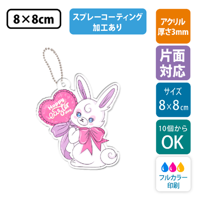 【片面印刷/10個から】コーティング加工付き｜ フリーカットアクリルキーホルダー(切り抜きサポート付)【8cm】アクキー[9178]