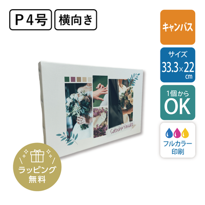 【短納期 キャンバス印刷】横向き P4号 キャンバスボード（33.3×22cm） [5901]ウエディングボード