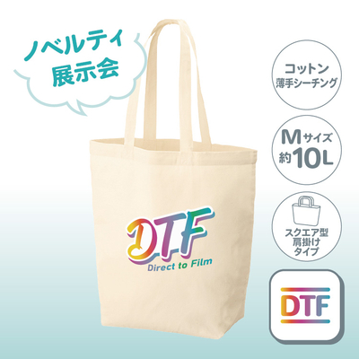 コットンバッグ（M）ナチュラル TR-0102 （ノベルティ／薄手シーチング） DTF  ［2081］