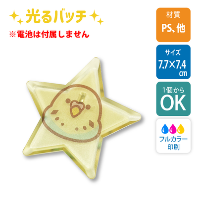 【1個から】ライティングバッジ　星型　7.7×7.4cm /UV印刷【白版あり】[9408]