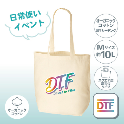 【在庫限り】オーガニックコットンバッグ（M） ナチュラル TR-1045-008 （日常使い／薄手シーチング）  DTF ［2091］