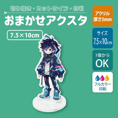 【片面印刷】フリーカットアクリルスタンド(確認メール作業なし)【7.5×10cm】アクスタ［12649］