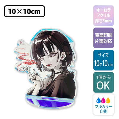 【オーロラ板・片面印刷】フリーカットアクリルスタンド(切り抜きサポート付)【10×10cm】アクスタ [11564]