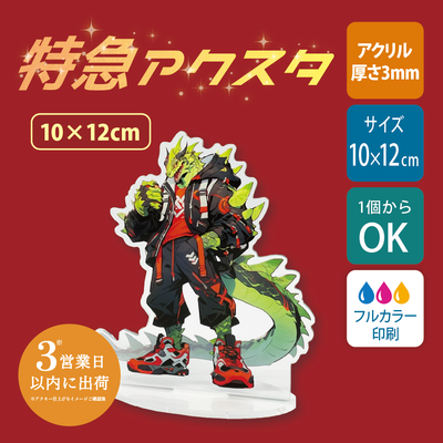 【特急　片面印刷】フリーカットアクリルスタンド(切り抜きサポート付)【10×12cm】アクスタ [12667]