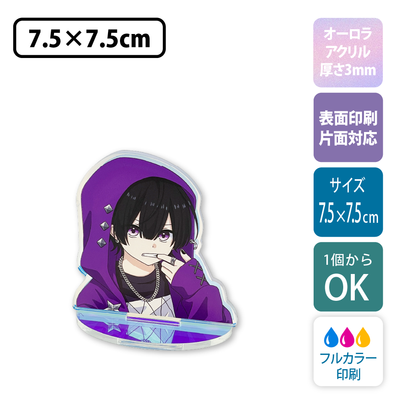 【オーロラ板・片面印刷】フリーカットアクリルスタンド(切り抜きサポート付)【7.5×7.5cm】アクスタ [11562]
