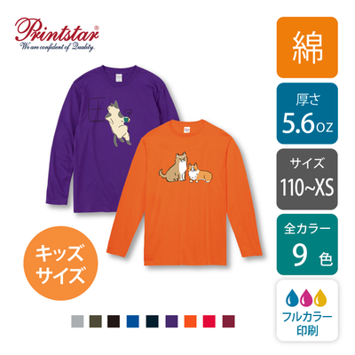 【綿 5.6oz】ヘビーウェイト長袖 Tシャツ カラー キッズサイズ｜00102-CVL｜printstar[783]