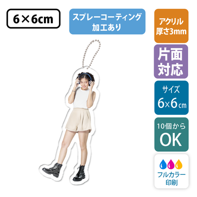 【片面印刷/10個から】コーティング加工付き ｜ フリーカットアクリルキーホルダー(切り抜きサポート付)【6cm】アクキー[9140]