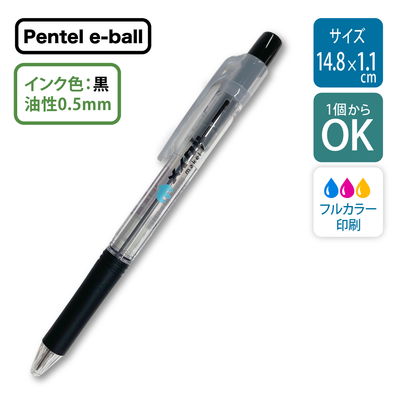 【1本から】ドットイー・ボール ボールペン｜ブランド：Pentel｜名入れ｜ノベルティ｜UV印刷 | [9400]