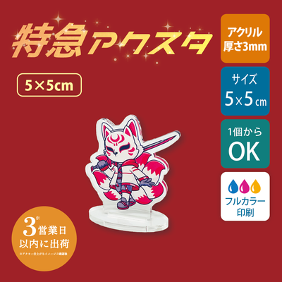 【特急　片面印刷】フリーカットアクリルスタンド(切り抜きサポート付)【5cm】アクスタ [12662]