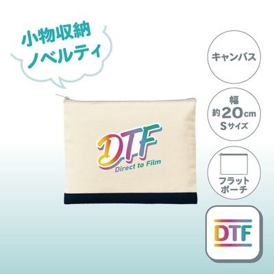 【在庫限り】ライトキャンバスカラーボトムフラットポーチ（S）TR-1067（小物収納／綿）DTF［7361］