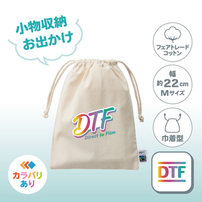 フェアトレードコットン巾着（M）TF-0006（お出かけ／綿）DTF［7377］