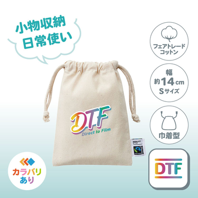 フェアトレードコットン巾着（S）TF-0005（日常使い／綿）DTF［7376］