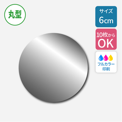 シルバーステッカー 【丸型】 60×60mm