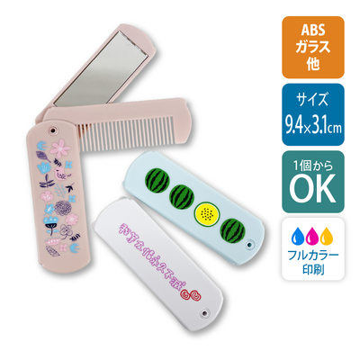 【1個から】折りたたみコーム（ミラー付） / UV印刷（ABS）[12528]