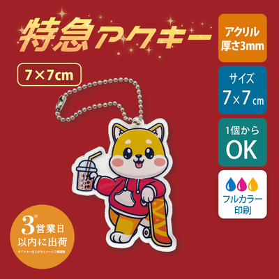 【特急　片面印刷】フリーカットアクリルキーホルダー(切り抜きサポート付)【7cm】アクキー[11618]