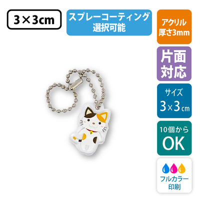 【片面印刷/10個から】コーティング加工が選べる ｜ フリーカットアクリルキーホルダー(切り抜きサポート付)【3cm】アクキー [9107]