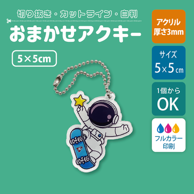 【片面印刷】フリーカットアクリルキーホルダー(確認メール作業なし)【5cm】アクキー［12633］