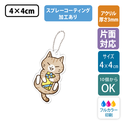 【片面印刷/10個から】コーティング加工付き ｜ フリーカットアクリルキーホルダー(切り抜きサポート付)【4cm】アクキー [9111]